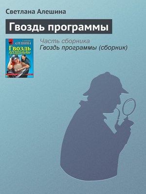 cover image of Гвоздь программы